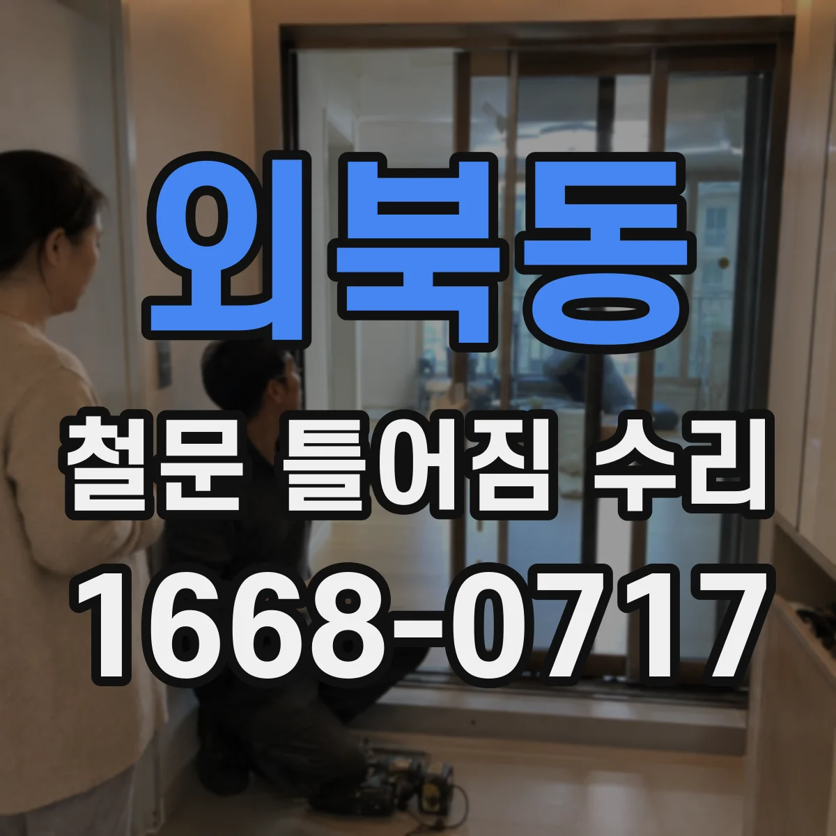 외북동 철문 틀어짐 수리