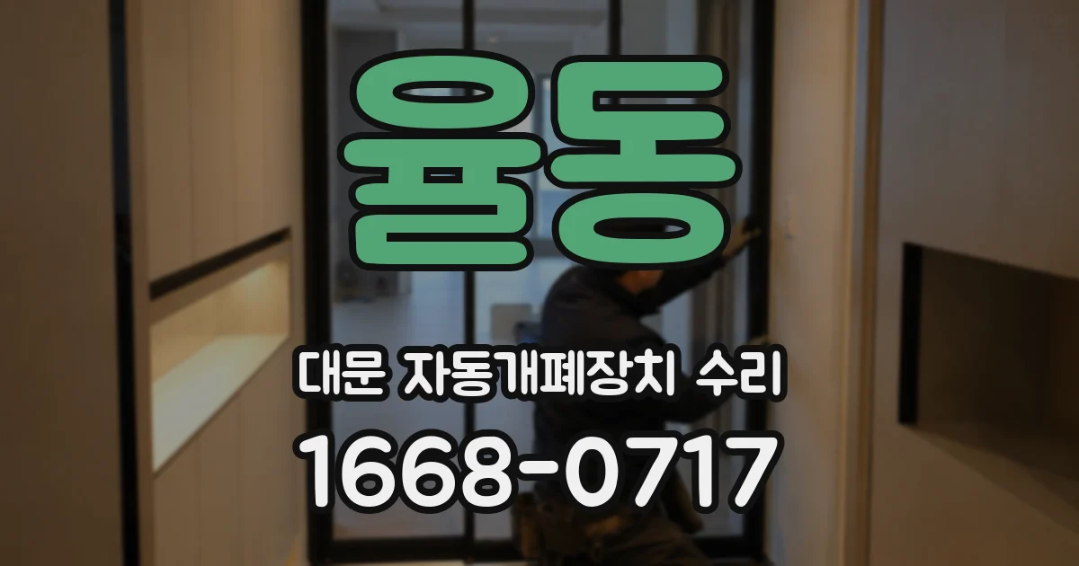 율동 대문 자동개폐장치 수리