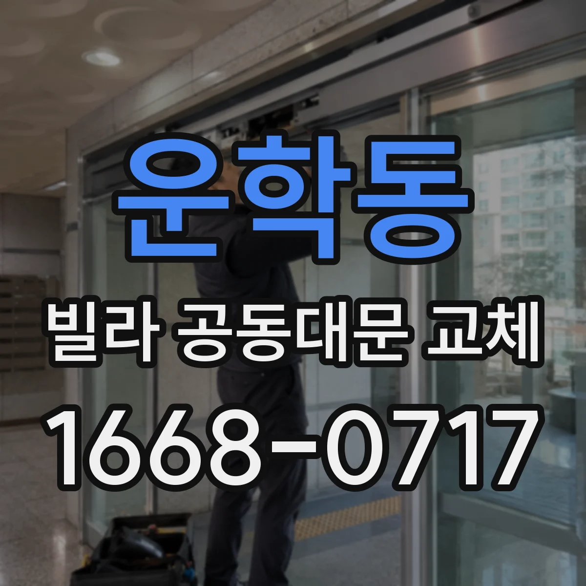 운학동 빌라 공동대문 교체