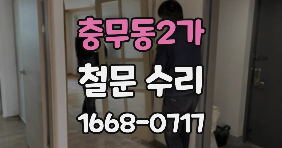 충무동2가 철문 수리