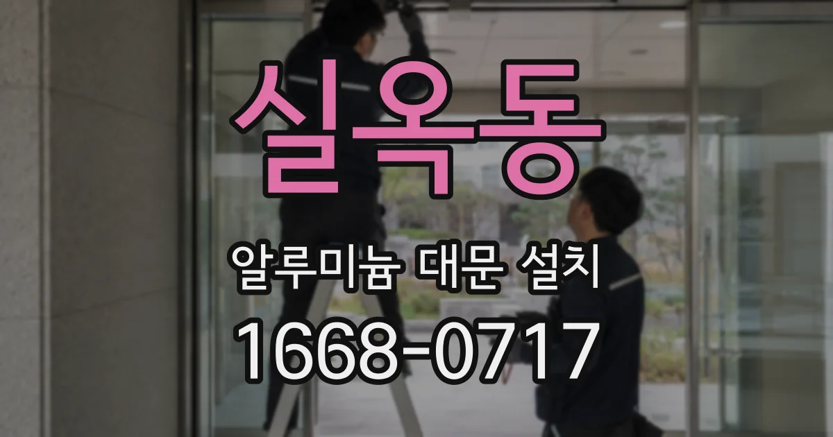 실옥동 알루미늄 대문 설치