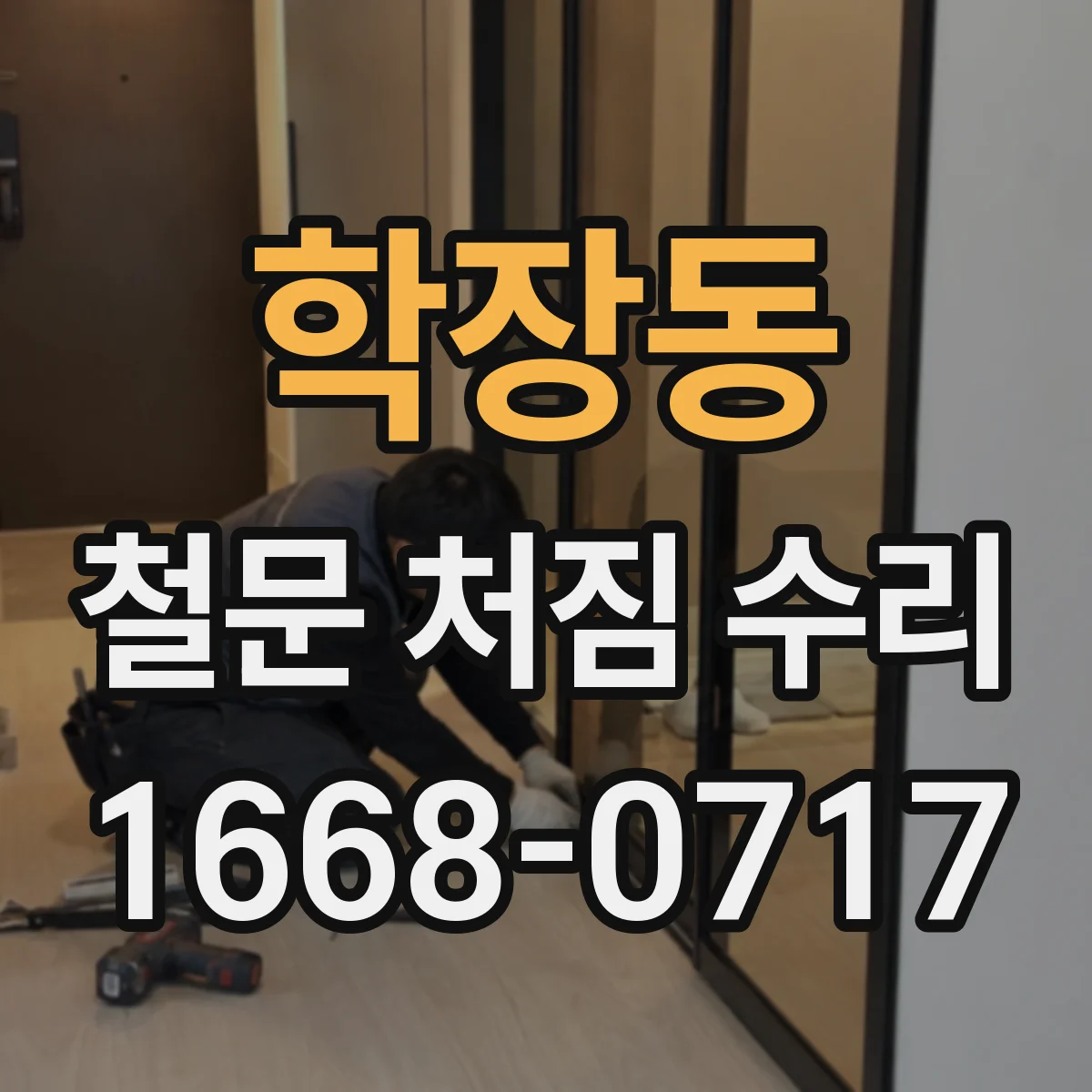 학장동 철문 처짐 수리