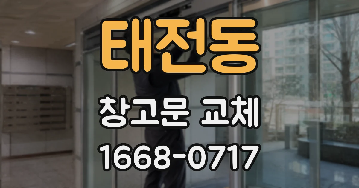 태전동 창고문 교체