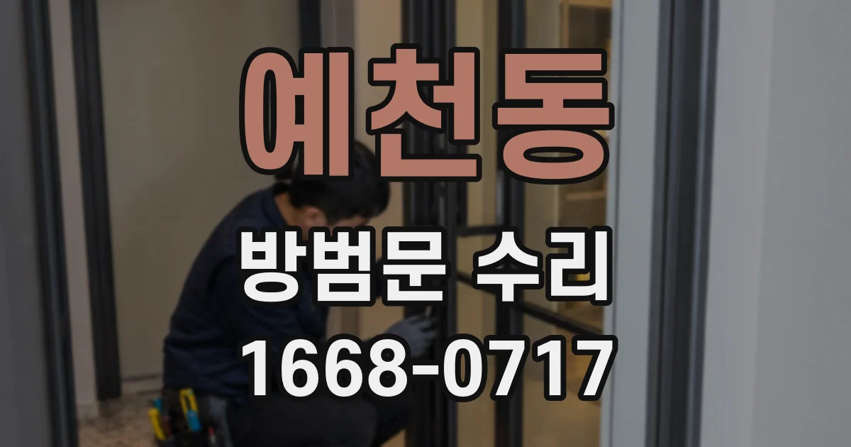 예천동 방범문 수리