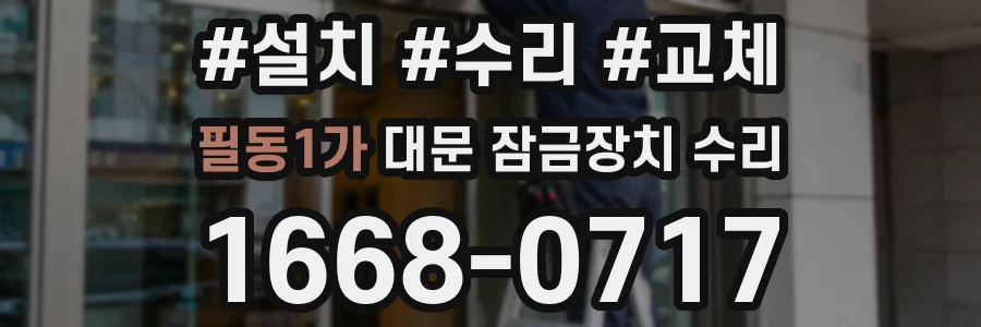 필동1가 대문 잠금장치 수리