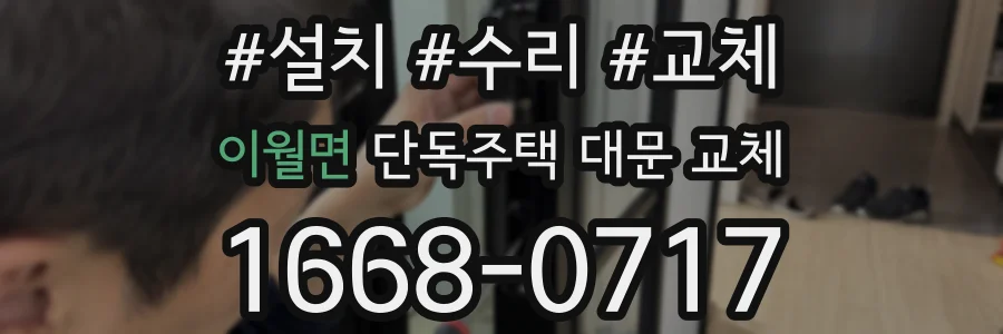 이월면 단독주택 대문 교체