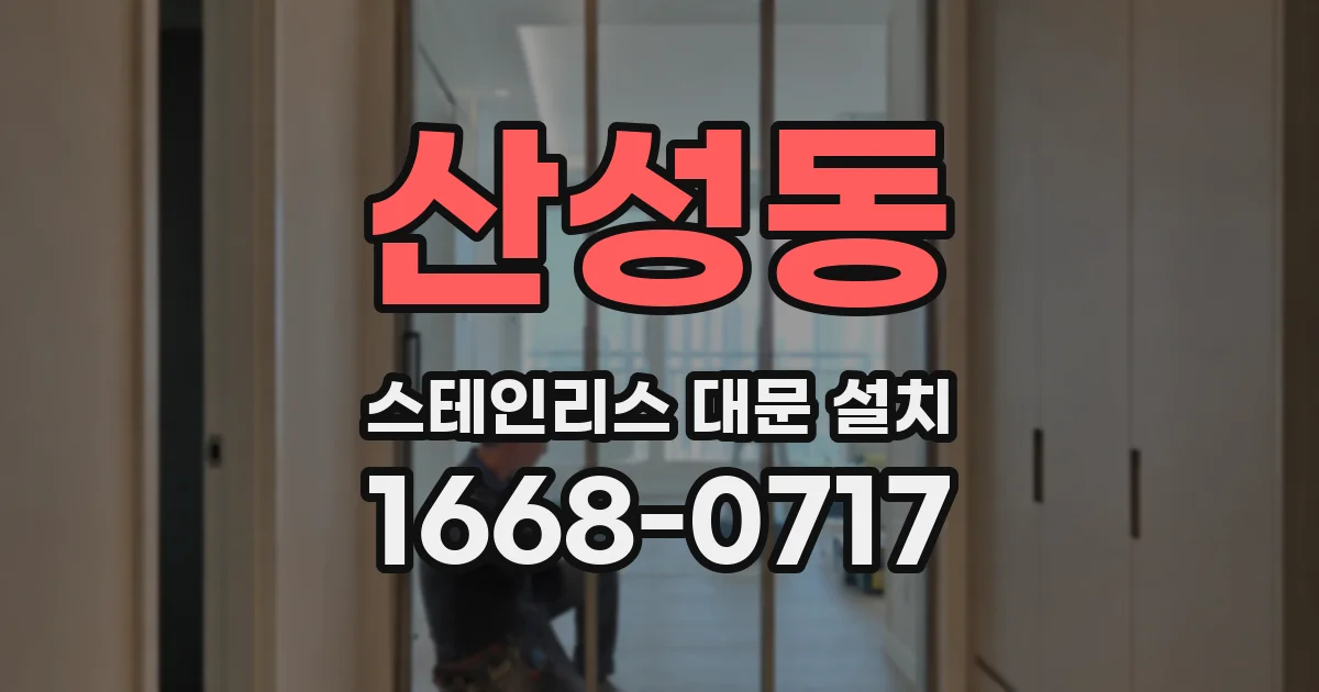 산성동 스테인리스 대문 설치