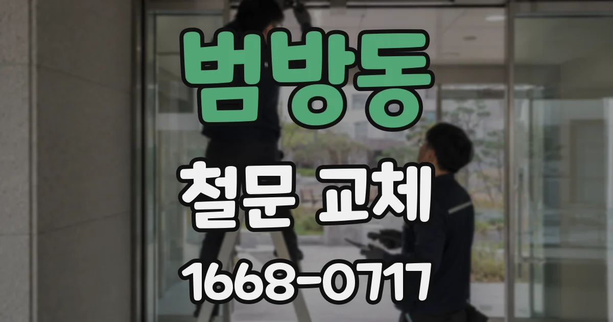 범방동 철문 교체