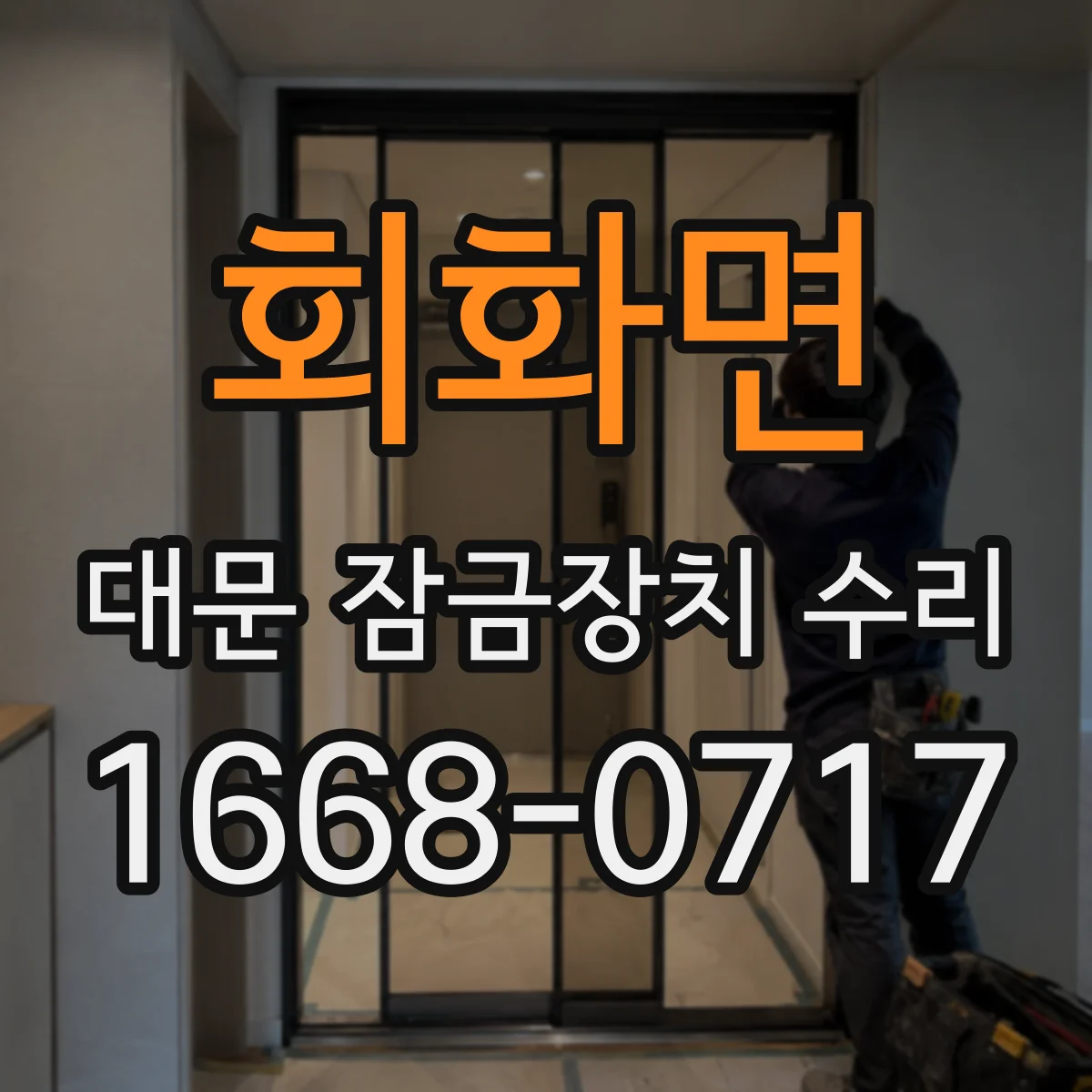 회화면 대문 잠금장치 수리