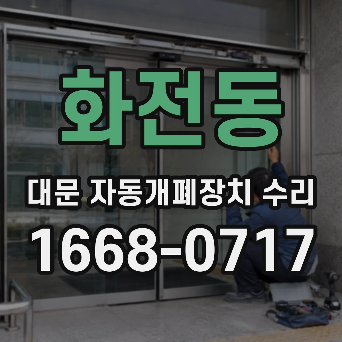 화전동 대문 자동개폐장치 수리