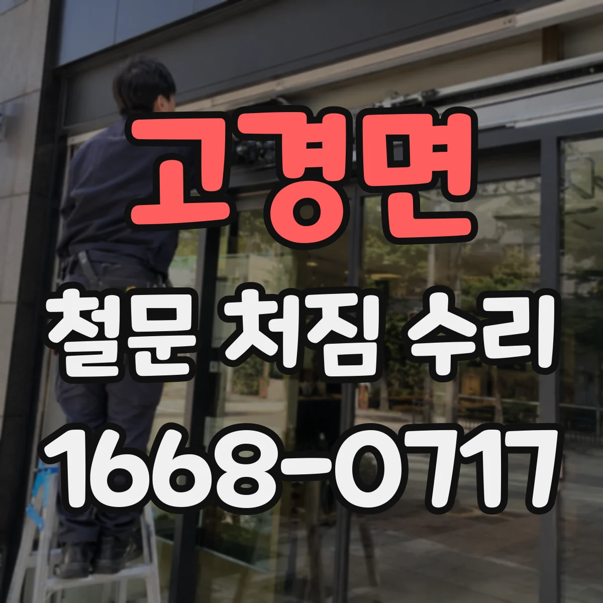 고경면 철문 처짐 수리