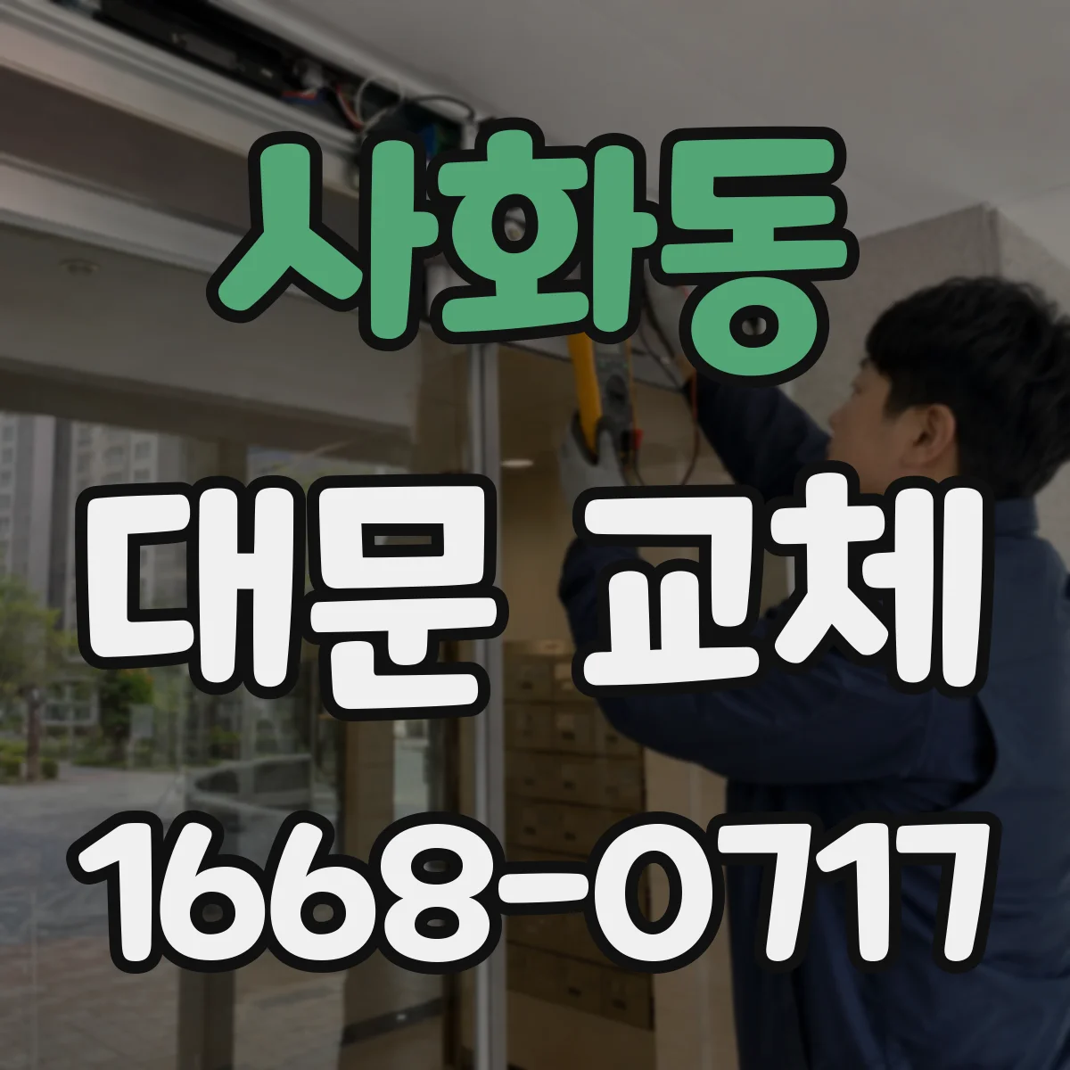 사화동 대문 교체