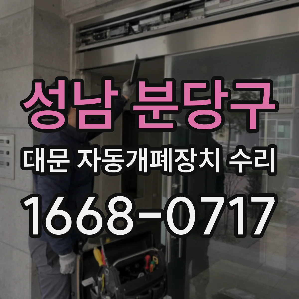 성남 분당구 대문 자동개폐장치 수리