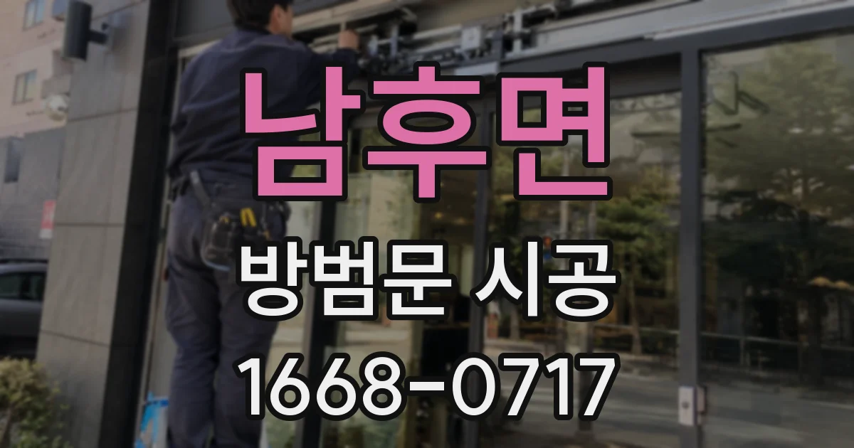 남후면 방범문 시공