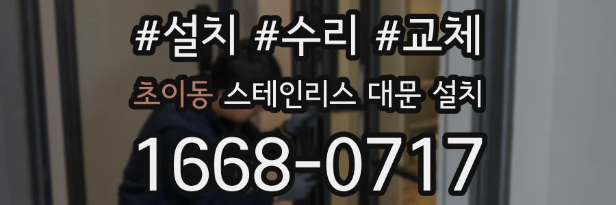 초이동 스테인리스 대문 설치