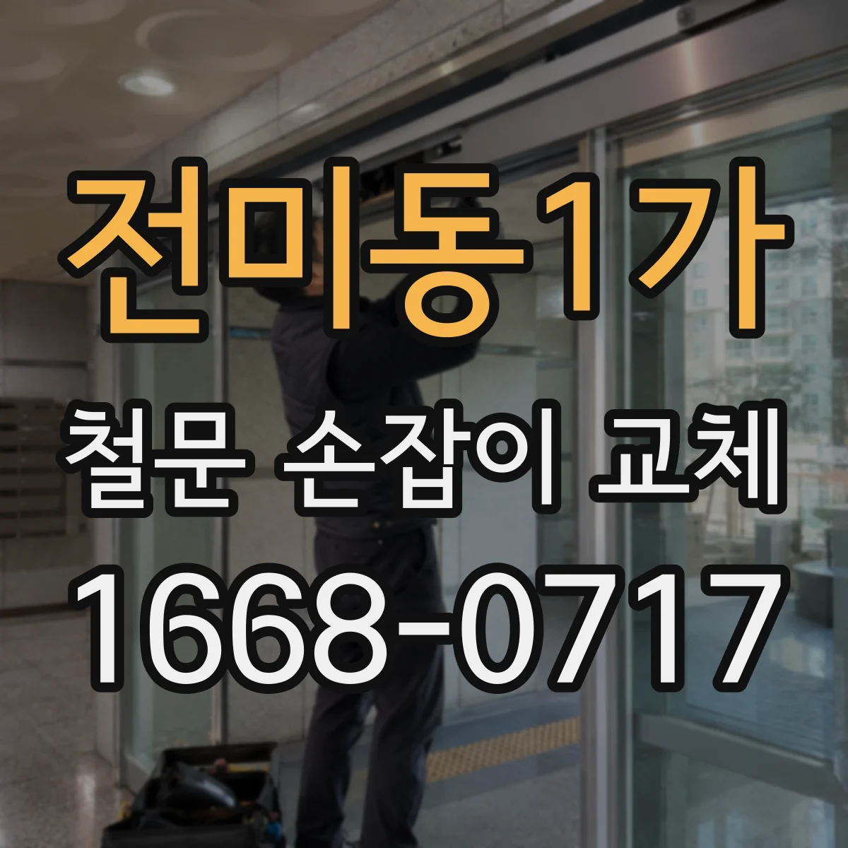 전미동1가 철문 손잡이 교체