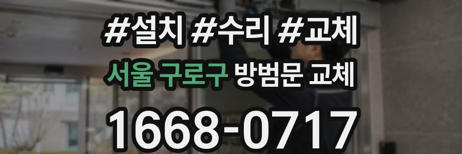 서울 구로구 방범문 교체