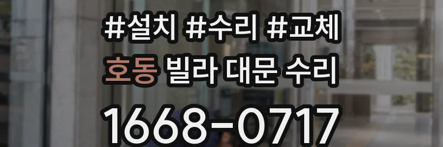 호동 빌라 대문 수리