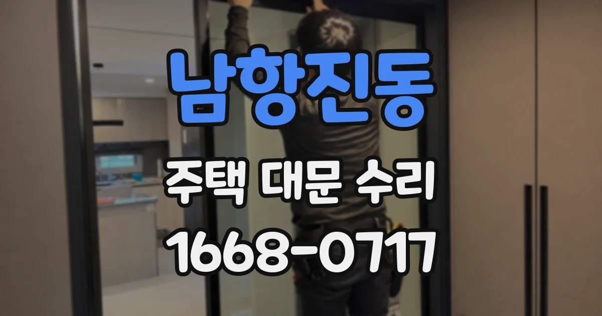 남항진동 주택 대문 수리