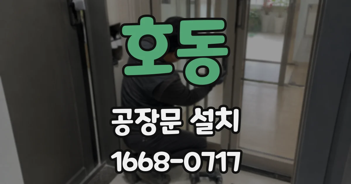 호동 공장문 설치