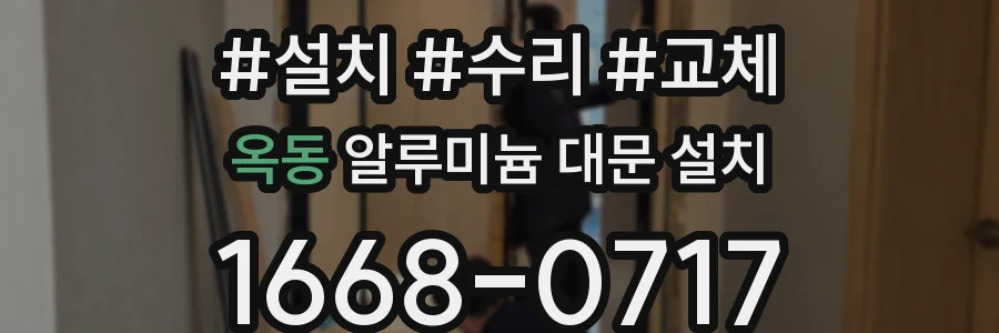 옥동 알루미늄 대문 설치