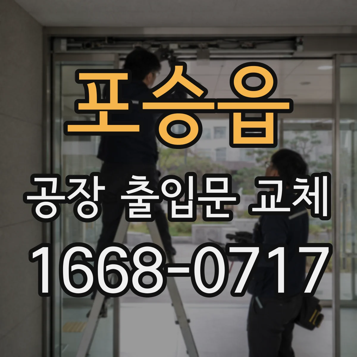 포승읍 공장 출입문 교체