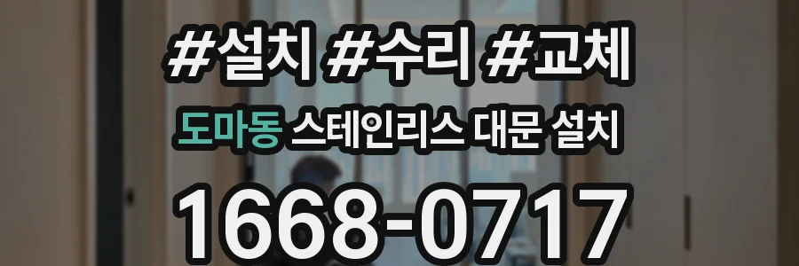 도마동 스테인리스 대문 설치