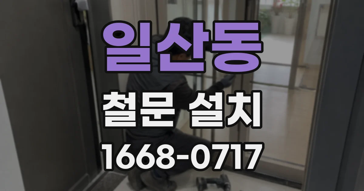 일산동 철문 설치