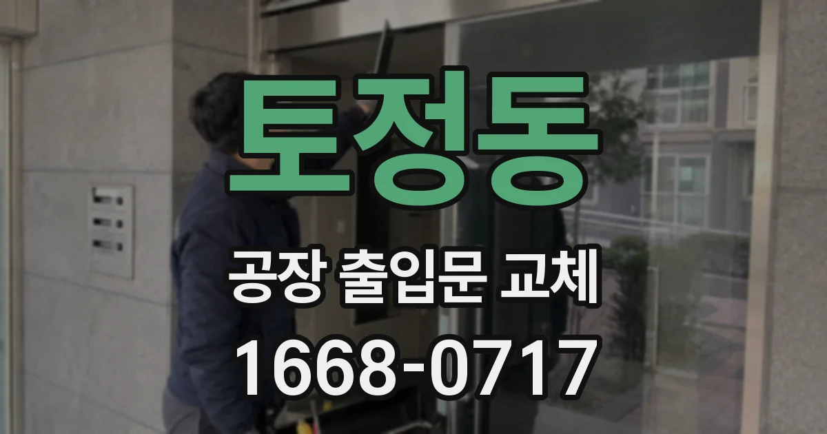 토정동 공장 출입문 교체