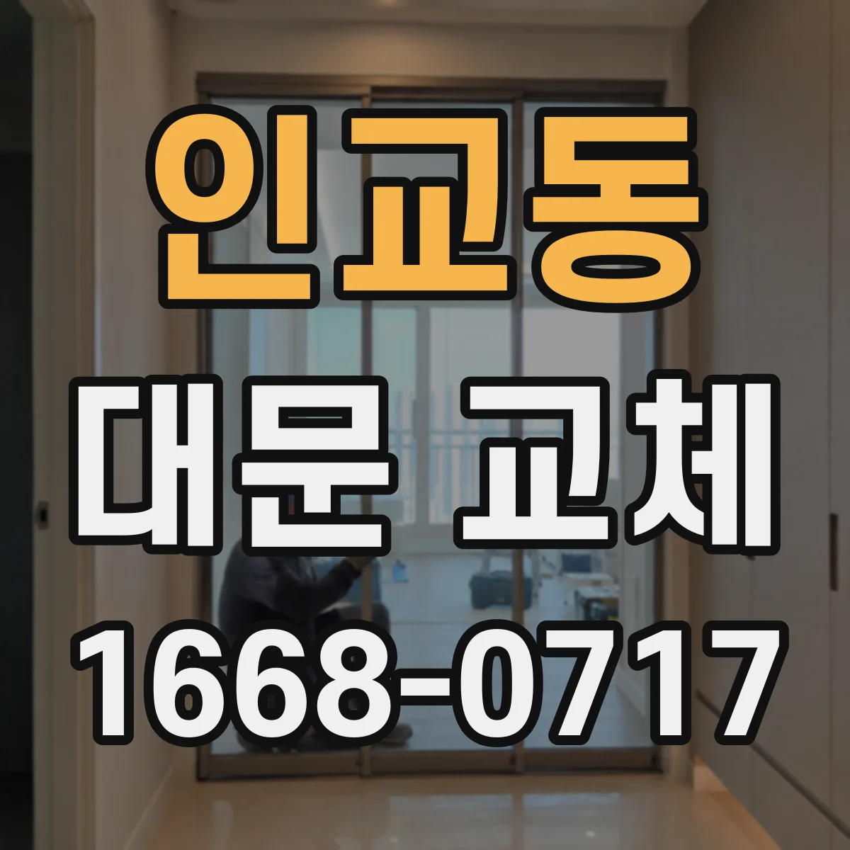 인교동 대문 교체