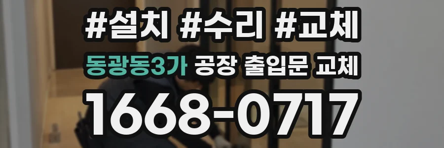 동광동3가 공장 출입문 교체