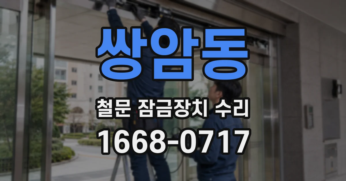 쌍암동 철문 잠금장치 수리