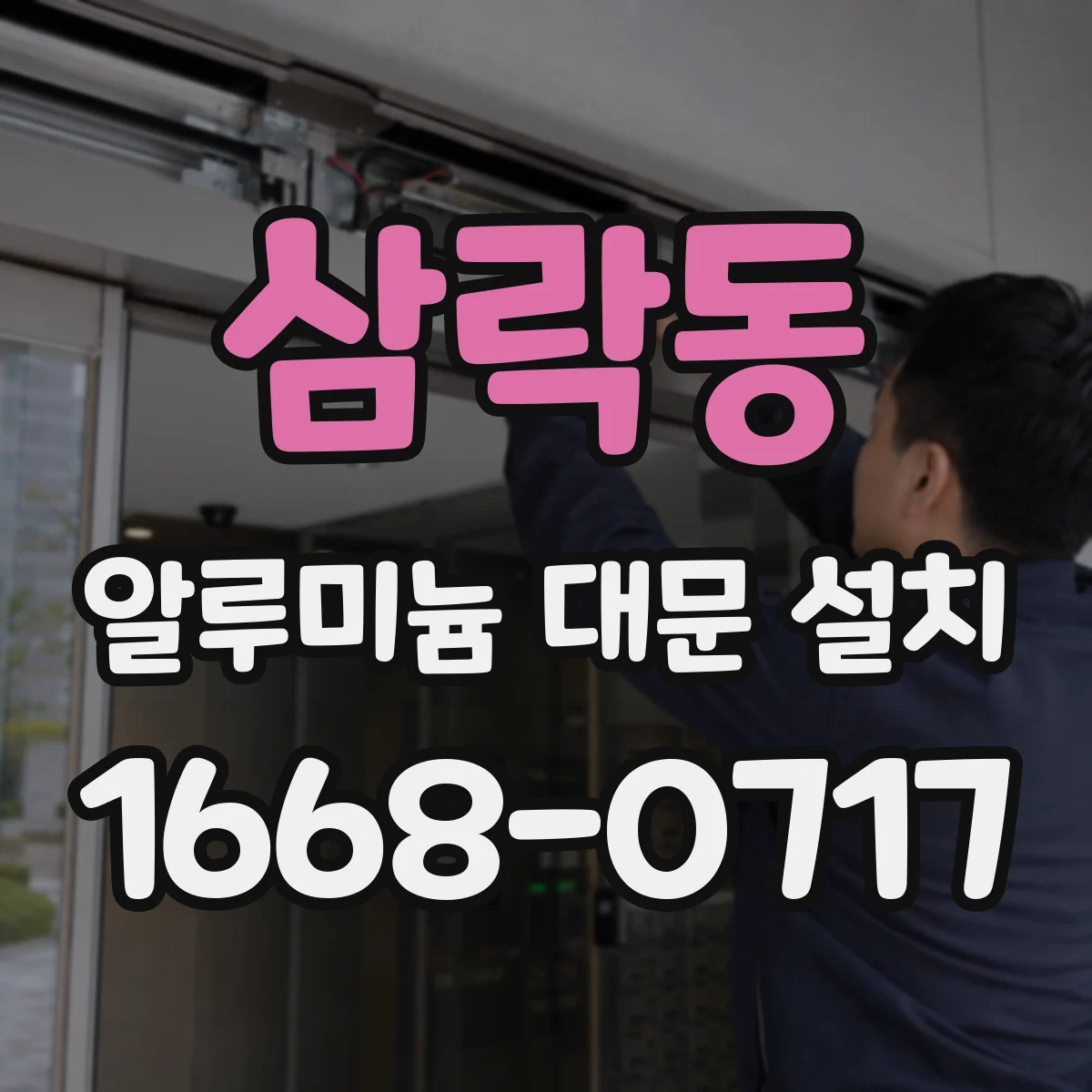 삼락동 알루미늄 대문 설치