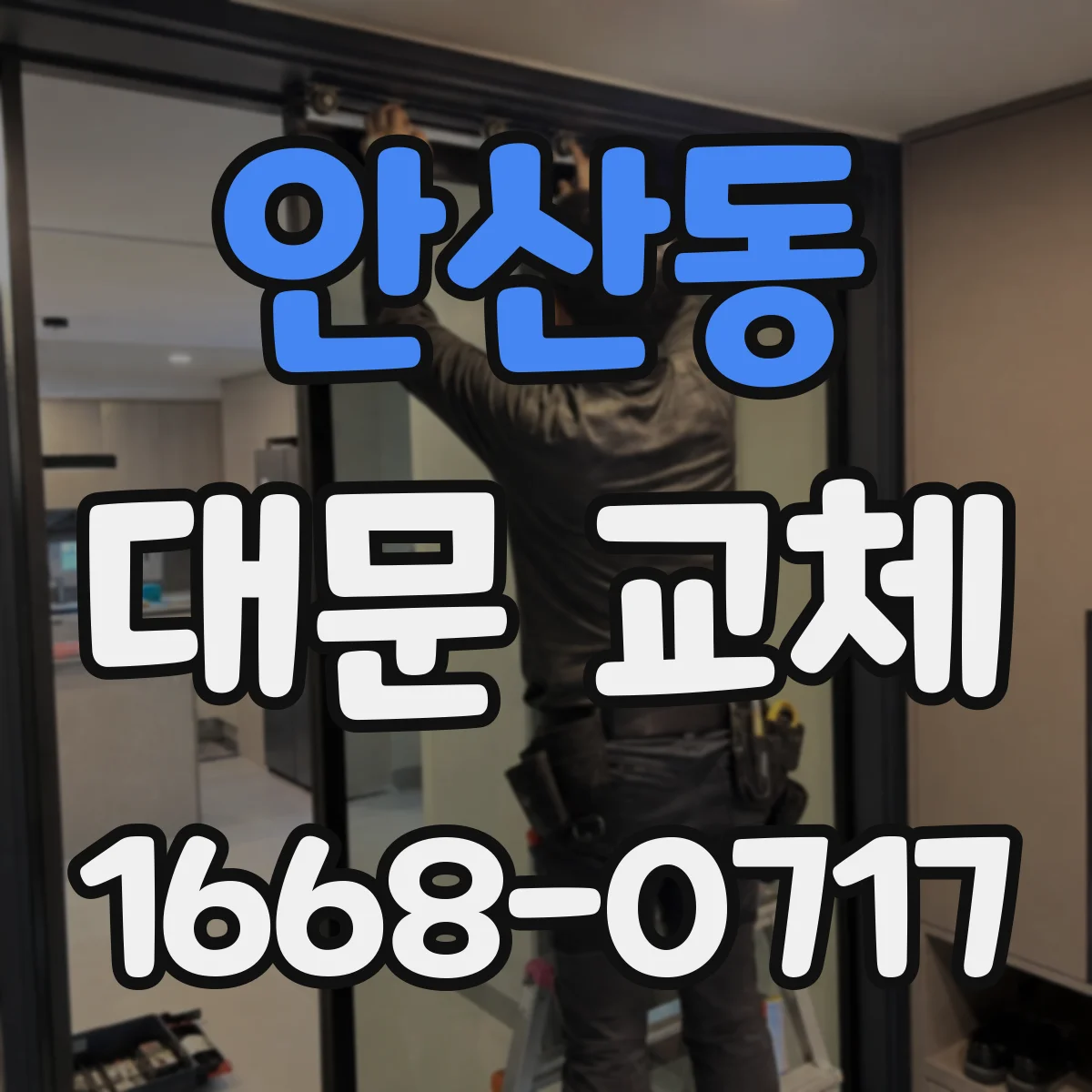 안산동 대문 교체