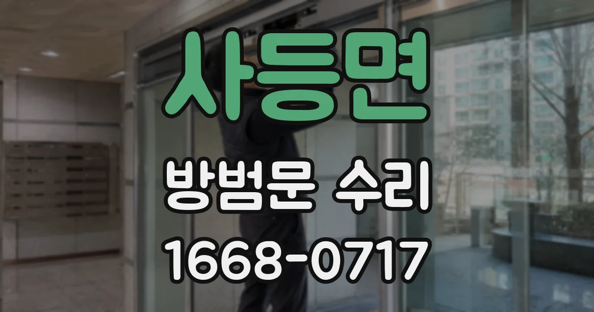 사등면 방범문 수리
