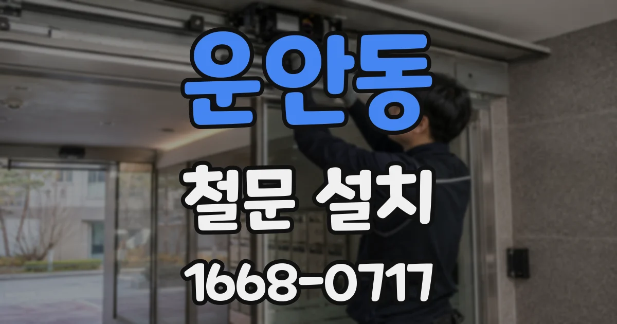 운안동 철문 설치