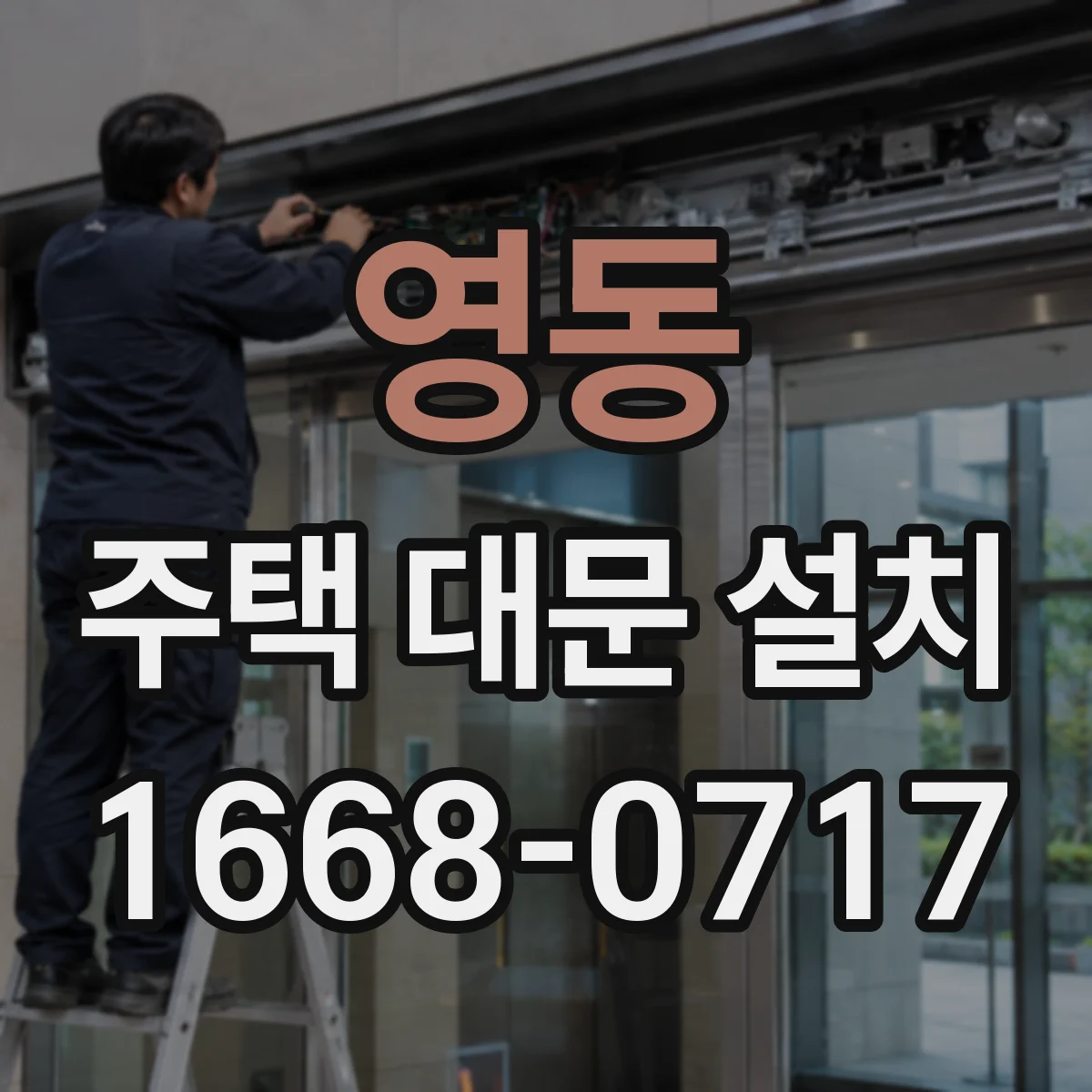 영동 주택 대문 설치
