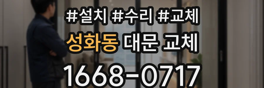 성화동 대문 교체