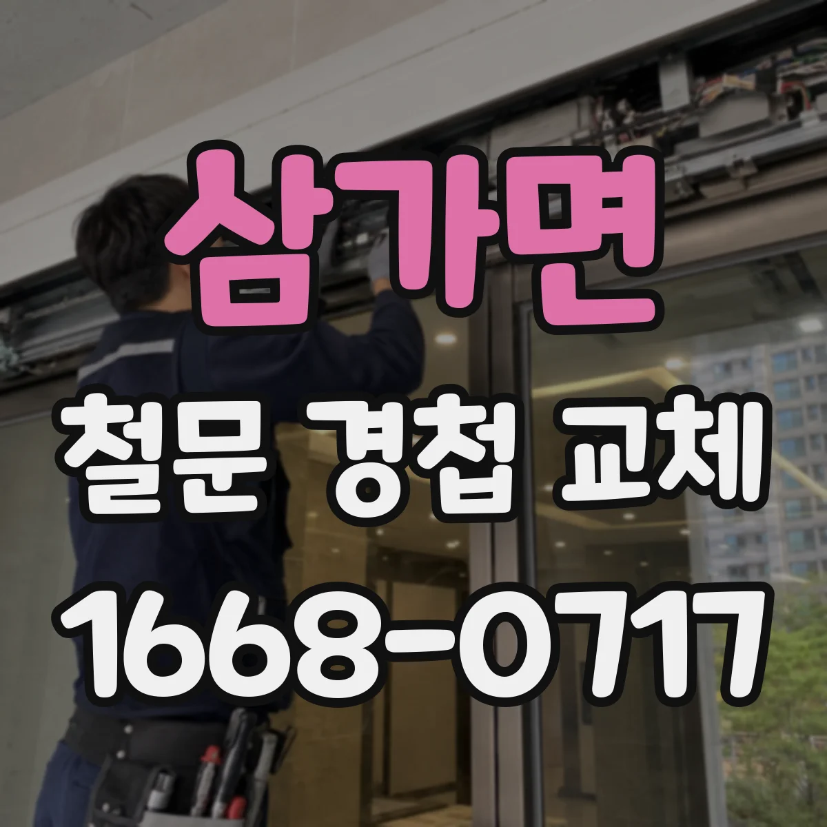 삼가면 철문 경첩 교체