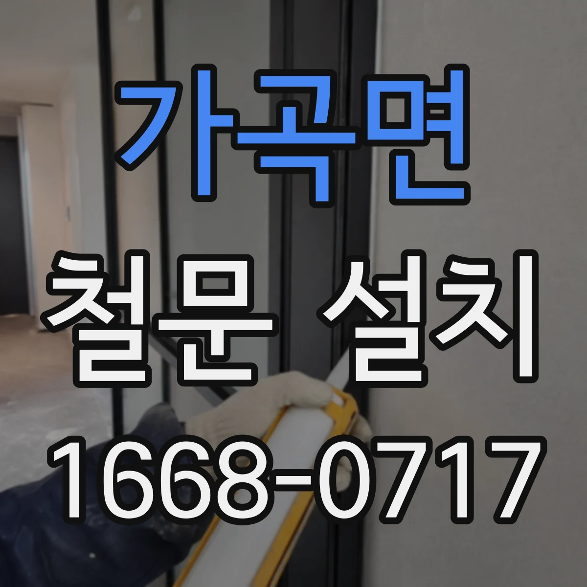 가곡면 철문 설치