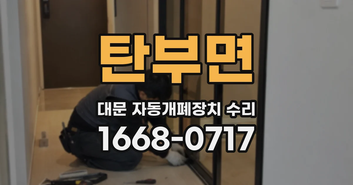 탄부면 대문 자동개폐장치 수리