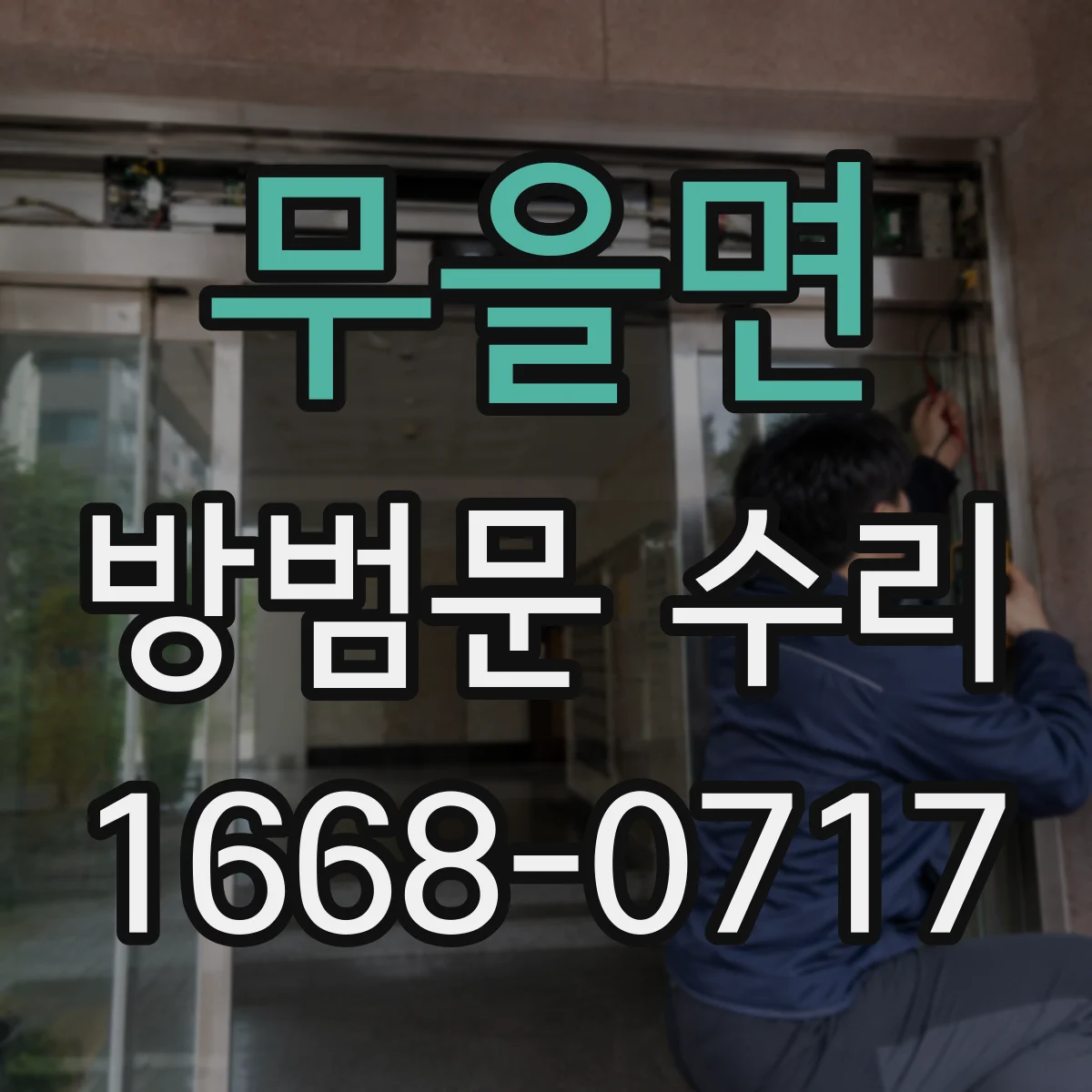 무을면 방범문 수리