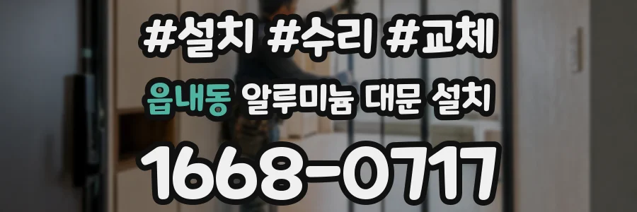 읍내동 알루미늄 대문 설치