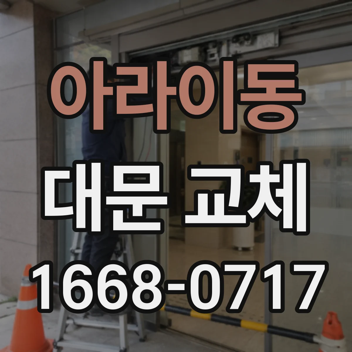 아라이동 대문 교체