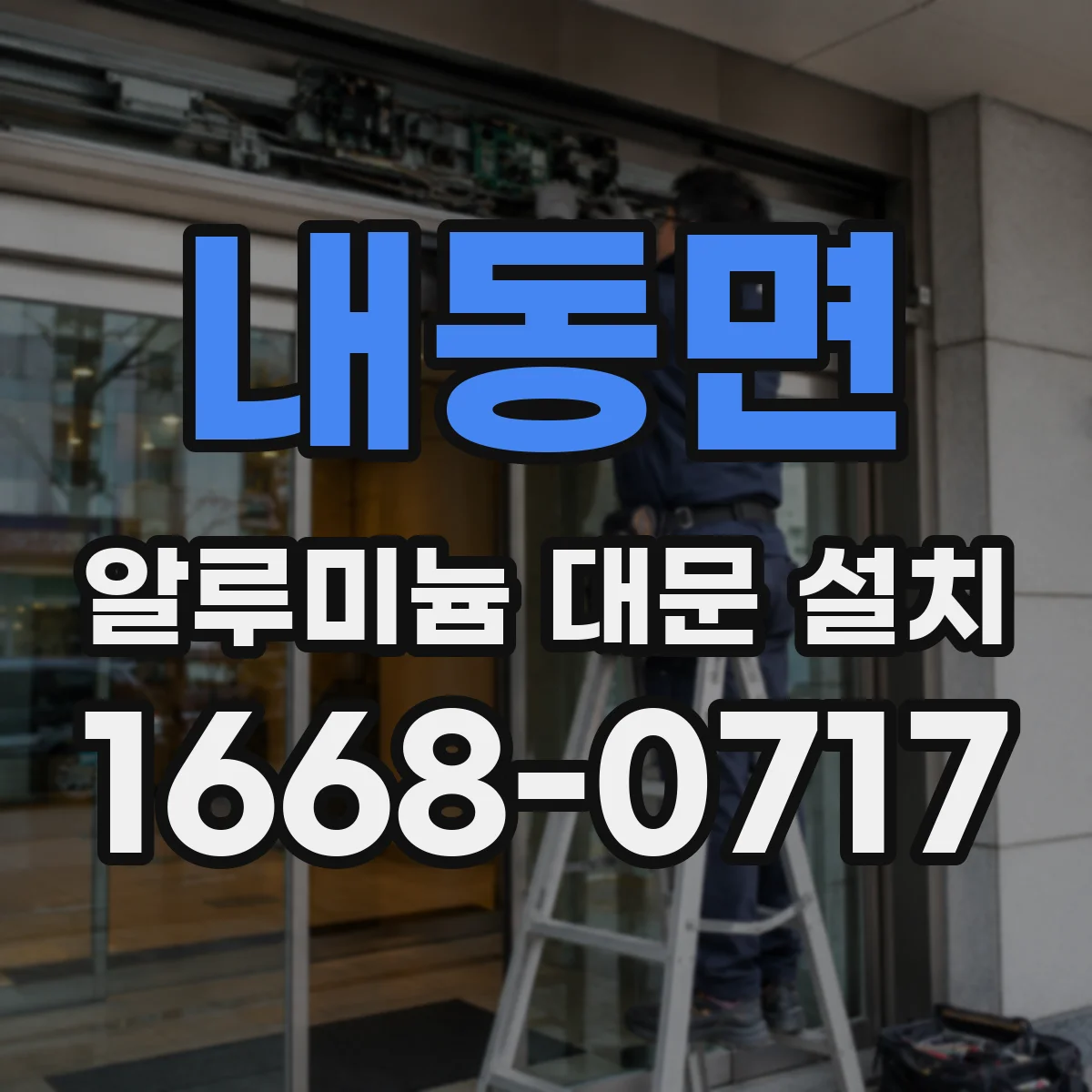 내동면 알루미늄 대문 설치