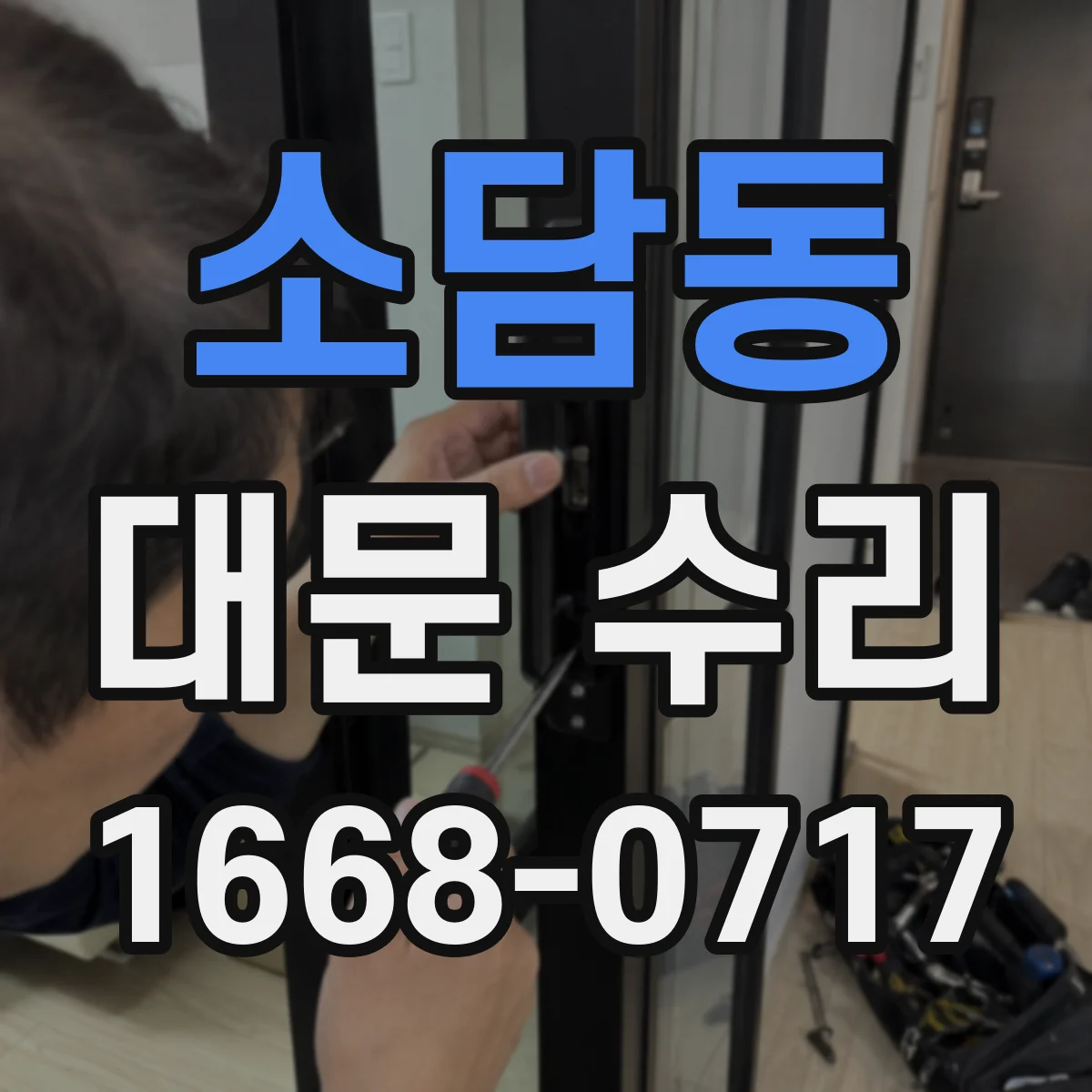 소담동 대문 수리