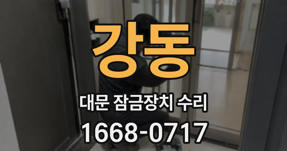 강동 대문 잠금장치 수리