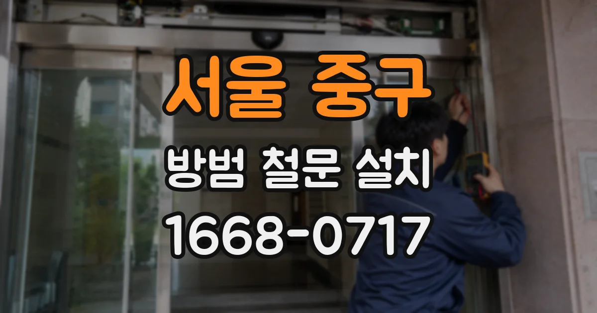 서울 중구 방범 철문 설치