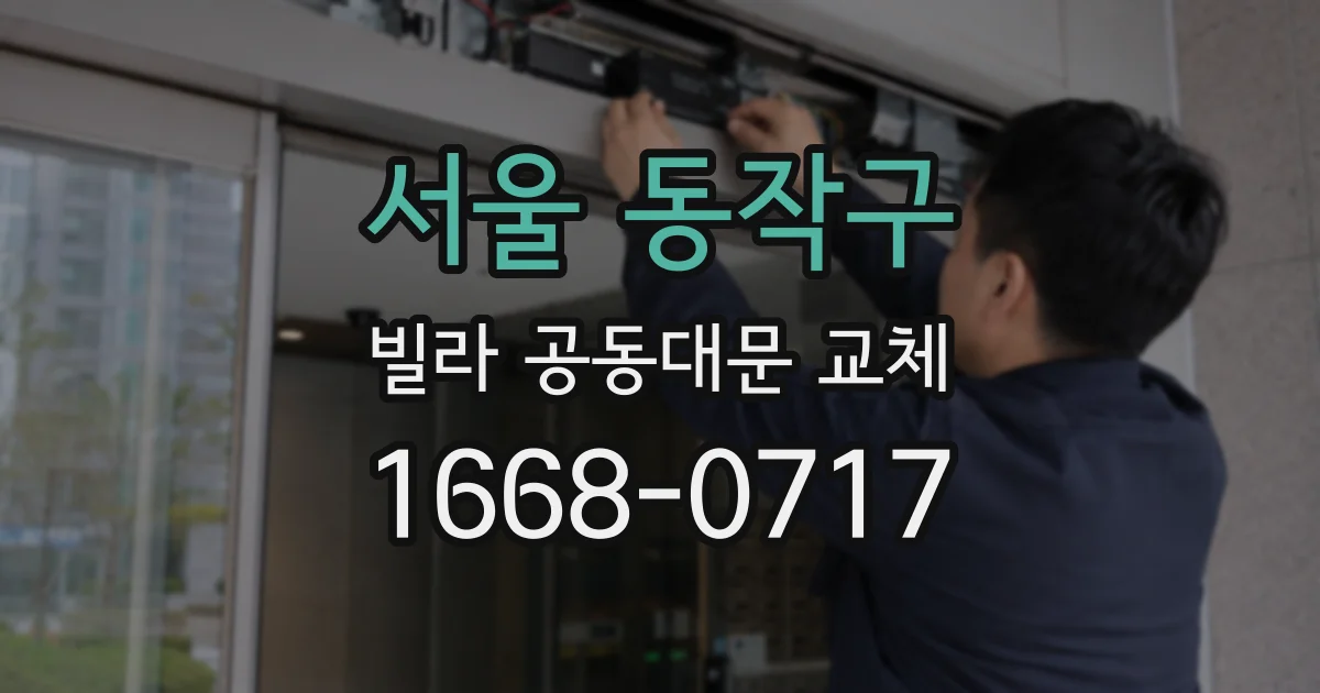 서울 동작구 빌라 공동대문 교체