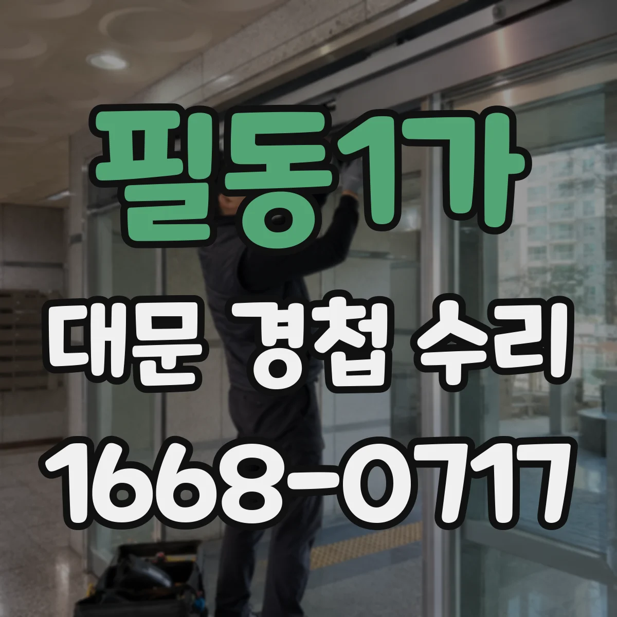 필동1가 대문 경첩 수리
